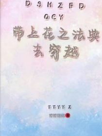 带上花之法典去穿越