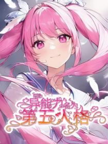 综漫：我的异能是第五人格