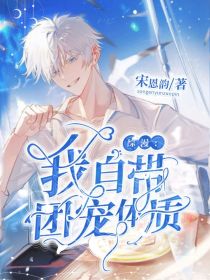 综漫：我自带团宠体质