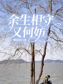 余生相守又何妨