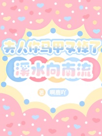 夫人你马甲又掉了：溪水向南流