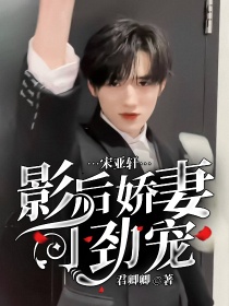 宋亚轩：影后娇妻可劲宠
