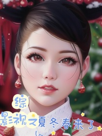 综影视之夏冬春来了