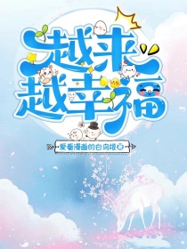 网球王子：越来越幸福