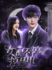 TNT：女配不停掉马甲