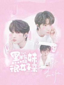 TNT：黑粉妹妹很好亲