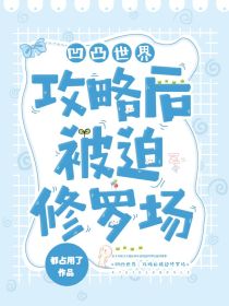 凹凸世界：攻略后被迫修罗场