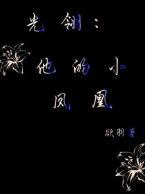 光翎：他的小凤凰