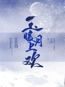润玉同人：玉暖月上欢