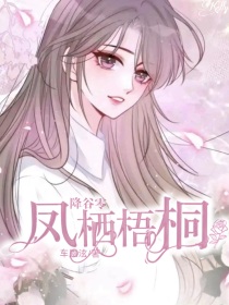降谷零：凤栖梧桐