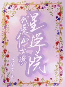 星学院：我是仙女诶