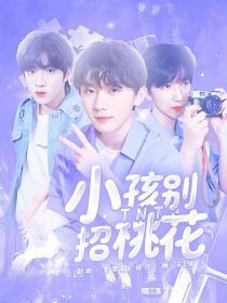 TNT：小孩别招桃花