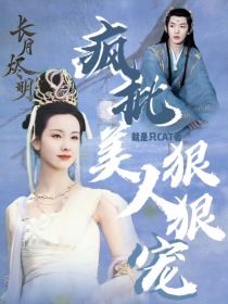 长月烬明：疯批美人狠狠宠