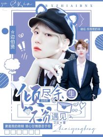 边伯贤：倾尽余生不负遇见