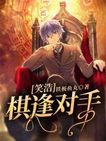 笑浩：棋逢对手