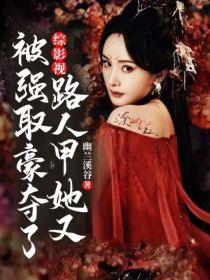 综影视：路人甲她又被强取豪夺了