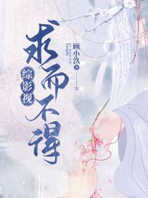 综影视：求而不得