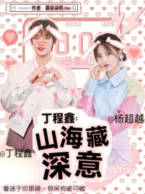 丁程鑫：山海藏深意