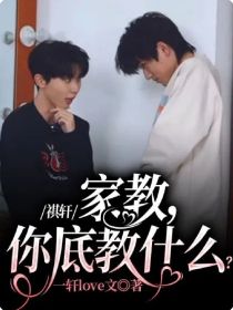 祺轩：家教，你底教什么？