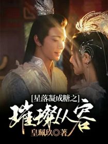 星落凝成糖之璀璨从容