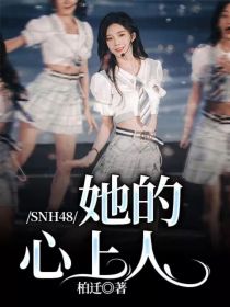 SNH48：她的心上人