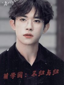 萌学园：不归与归
