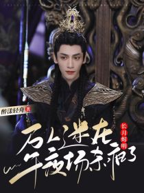 长月烬明：万人迷在午夜场杀疯了