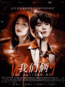 我们的歌4：我们俩