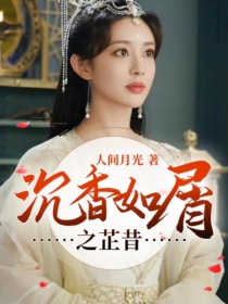 沉香如屑之芷昔