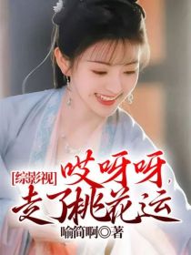 综影视：哎呀呀，走了桃花运