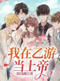 我在乙游当上帝