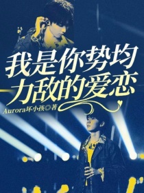 我是你势均力敌的爱恋
