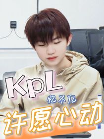 kpl：许愿心动