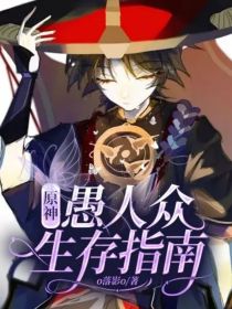 原神：愚人众生存指南