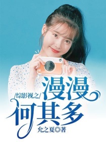 综影视之漫漫何其多