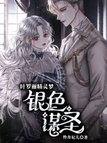 叶罗丽精灵梦:银色谋圣