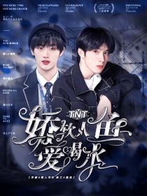 TNT：娇软人鱼爱喝水