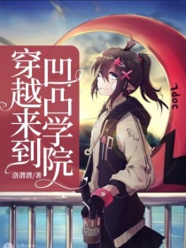 穿越来到凹凸学院