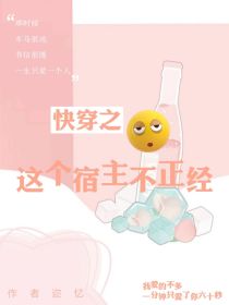 快穿游戏这个宿主不正经
