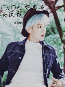 EXO:邻居是个女汉纸_d985