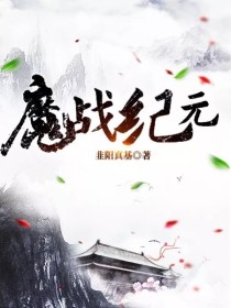魔战纪元