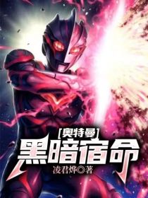 奥特曼：黑暗宿命