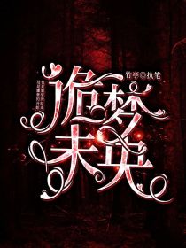 诡梦未央