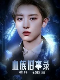 血族旧事录