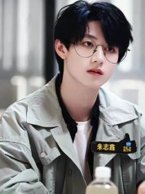 朱志鑫：你爱我吗？