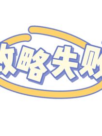 攻略失败，