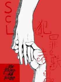 SCL：犯罪者联盟