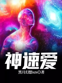 神速爱
