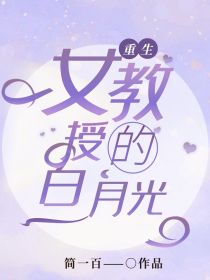 重生之女教授的白月光