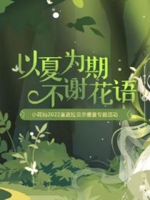 小花仙：以夏为期，不谢花语